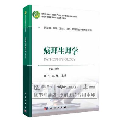 病理生理学 第3三版 供基础、床预防口腔护理等医学类专业使用 十四五普通高等教育本科规划教材 黄宁 赵敬主编 科学出版社