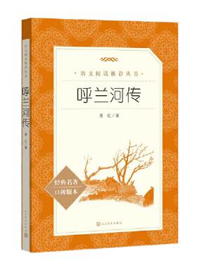 当当正版萧红著呼兰河传人民文学出版社小学生必 读经典书目正版图书 语文阅读三年级四年级五年级下课外阅读书籍初中生青少年