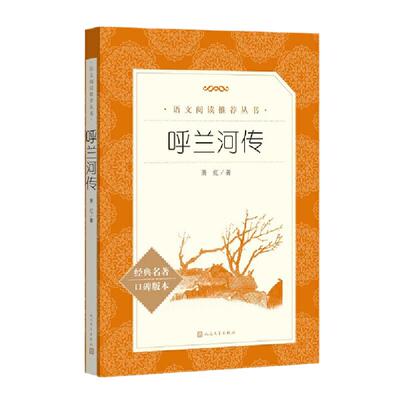 当当正版萧红著呼兰河传人民文学出版社小学生必 读经典书目正版图书 语文阅读三年级四年级五年级下课外阅读书籍初中生青少年