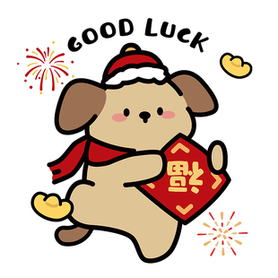 可爱小狗福字窗花静电贴2026新年布置装饰创意厕所厨房门玻璃贴纸