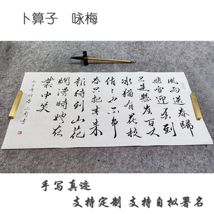 手写真迹定制卜算子咏梅毛笔字书法作品禅意字画客厅书房挂画