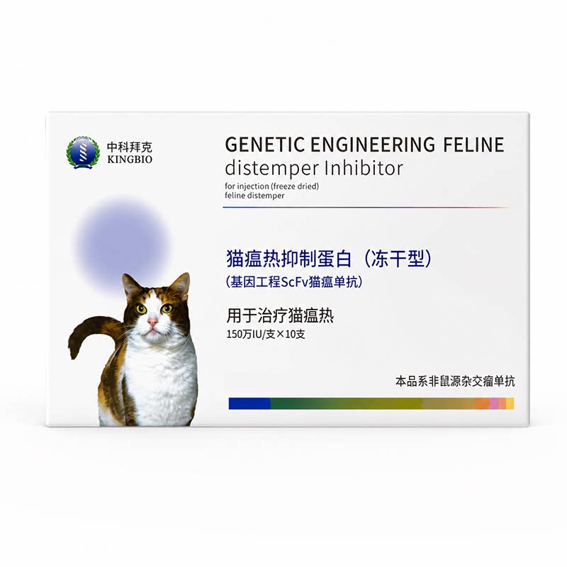 中科猫瘟热抑制蛋白冻干猫瘟单抗