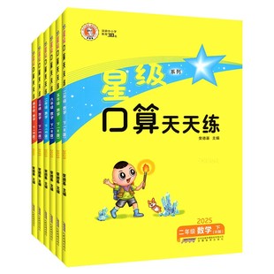 星级口算天天练一二三四五六年级下册上册人教版北师大西师版小学数学计算专项训练同步练习册每天一练应用口算题卡笔算速算荣德基