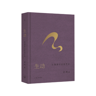 生动:在漫游中发现艺术 艺术史家、芝加哥大学教授巫鸿“跨时空艺术漫游”系列新作 中国美术 希腊艺术 罗马艺术 理想国图书