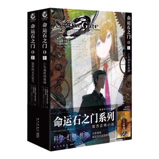 【正版现货包邮】命运石之门0小说全2册 上 亡失流转的孤独+下 盟誓的文艺复兴 天闻角川动漫二次元命运石之门 轻小说文学书籍