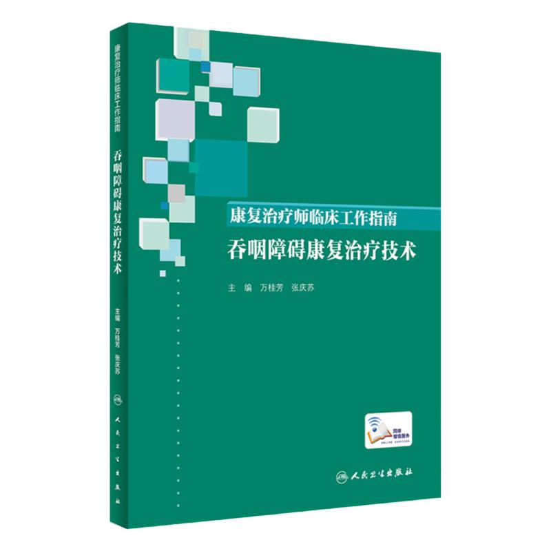 康复治疗师临床工作指南 吞咽障碍康复治疗技术 康复治疗技术临床常见问题 万桂芳 张庆苏著 9787117288354 人民卫生出版社人卫社