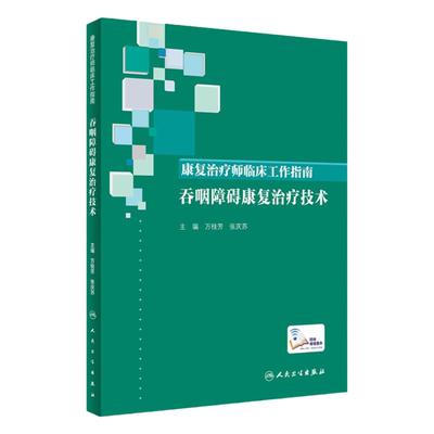 [旗舰店 现货]康复治疗师临床工作指南 吞咽障碍康复治疗技术 万桂芳 张庆苏 主编 9787117288354 2019年9月参考书 人卫社