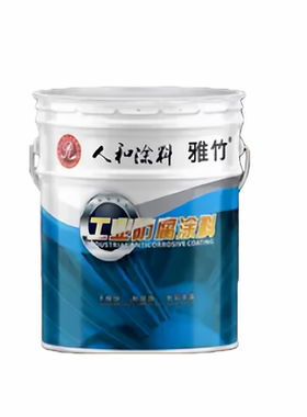 环氧煤沥青防腐防锈船用沥青漆