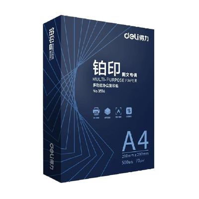 得力铂印A4纸复印纸