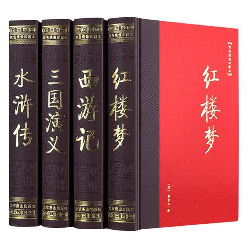 四大名著全套原著正版精装4册大开本完整版无删减全本三国演义红楼梦水浒传西游记中国古典文学小说世界名著