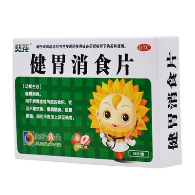 【葵花】健胃消食片0.5g*36片/盒