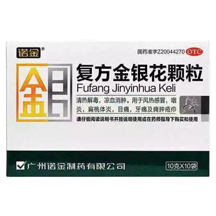 诺金复方金银花颗粒10袋 风热感冒 咽炎扁桃体炎 牙痛及痈肿疮疖