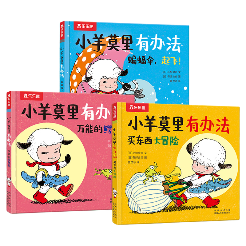 硬壳】小羊莫里有办法3到6岁绘本