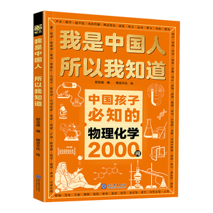 【抖音同款】物理化学2000问+历史地理2000问 物理化学知识点 我是中国人所以我知道 历史典故 中国孩子必知道的物理化学2000问