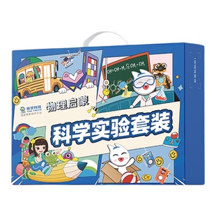 科学小实验套装儿童益智科教玩具教科版幼儿园小学生科学区材料包