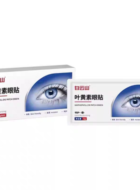 白云山叶黄素眼贴冷敷缓解眼周疲劳用眼紧张舒适护儿童少年护眼贴