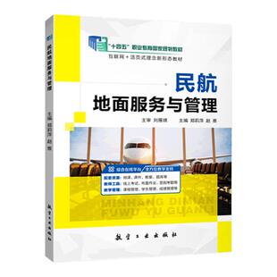 【国规】民航地面服务与管理 郑莉萍 航空工业出版社 双色含微课 文旌课堂