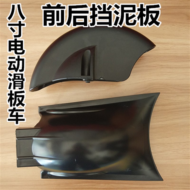 8寸10寸电动滑板车前轮挡泥板泥瓦后轮挡泥板零配件前挡泥板前瓦