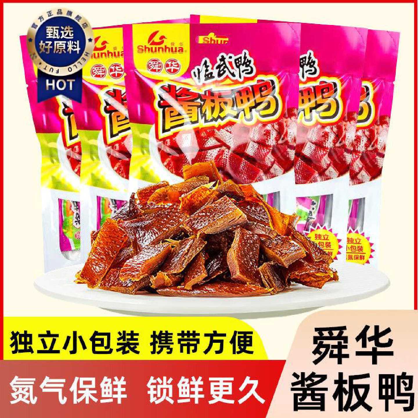 舜华酱板鸭湖南郴州特产正宗临武鸭小包装鸭肉办公室休闲零食小吃