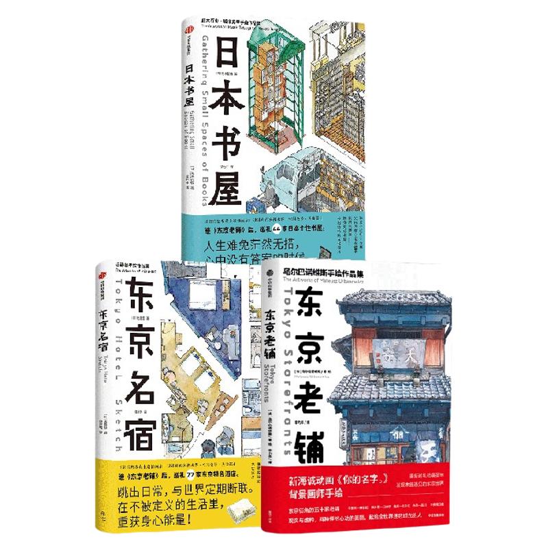 日本书屋+东京名宿+东京老铺乌