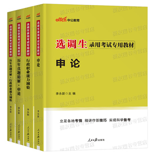 中公2026年选调生考试资料教材历年真题库行测申论公务员笔试非定向专额紧缺刷题2025河南省广东湖北湖南安徽山西河北云南辽宁吉林