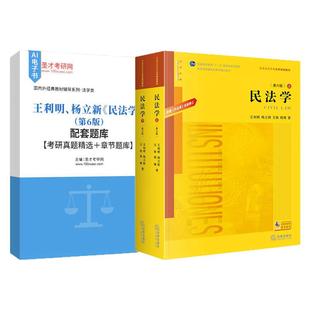 王利明、杨立新《民法学》（第6版）教材+配套题库【考研真题精选＋章节题库】含2025年考研真题手册电子书