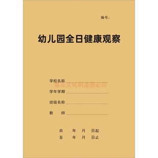 幼儿园全日健康观察学校班级安全晨午检缺课带服药家访日志本定制