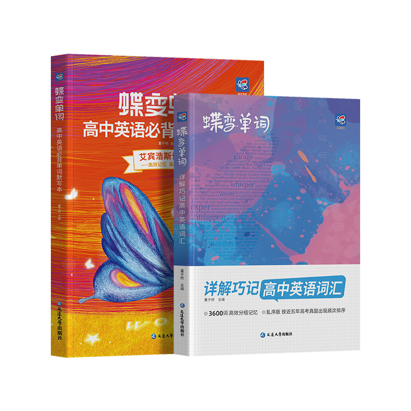 【暑期必背】蝶变高中英语3600词