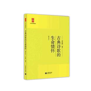 【当当网】古典诗歌的生命情怀（中学生思辨读本）余党绪/编著 中学生课外阅读书籍 上海教育出版社 中学生课外拓展 书记