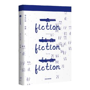 禁止抒情 宿颖著 7个短篇 聚焦人际交往的困境 无限靠近情感的真相 最关键的话 总是最难说的 i人内心有着怎样的惊涛骇浪