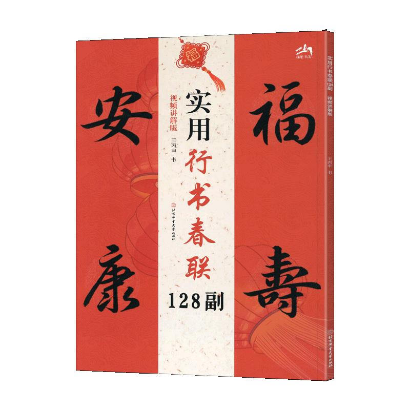 学海轩实用行书春联128副王丙申视频讲解版斗方四言联五言联六言联七言联寅虎辰龙申猴等简体旁注行书毛笔书法字帖