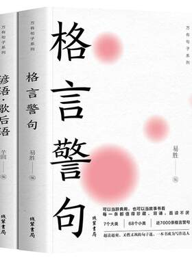 万有句子系列；格言警句+谚语·歇后语+中华名言佳句 好词好句大全小学作文素材摘 抄优美句子积累大全 小学生初中生阅读课外书籍