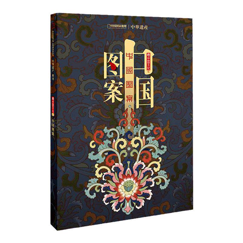 中国图案中华遗产软精装296页