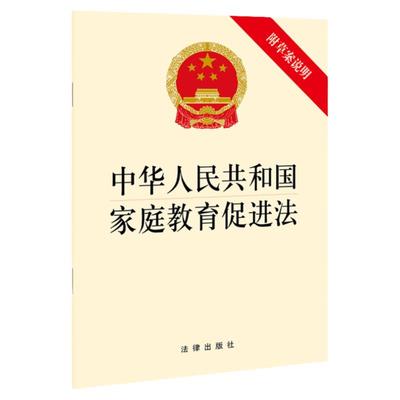 中华人民共和国家庭教育促进法