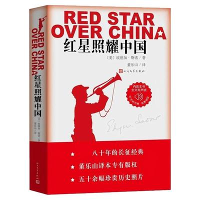 完整版无删减】红星照耀中国正版原著 人民文学出版社八年级上册必读课外书 西行漫记名著导初二初中生阅读物七八年级长征经典名著