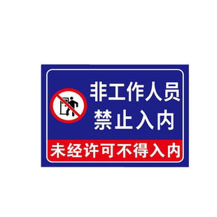非工作人员未经允许禁止入内工厂安全警示标志外来人员请勿入内