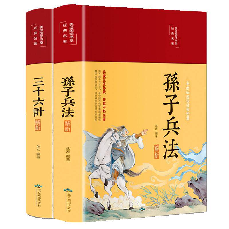 全2本孙子兵法三十六计正版16开布面精装 彩绘版全注全译原文解析青少年课外阅读学生版谋略妙计国学经典书籍读本书北京燕山出版