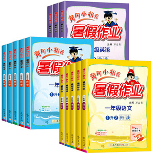 【广东适用】1-6年级！黄冈小状元暑假作业