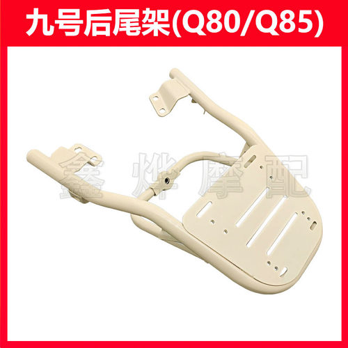九号q90后备箱支架q80c/q85c/q30c通用电动车尾箱后货架改装