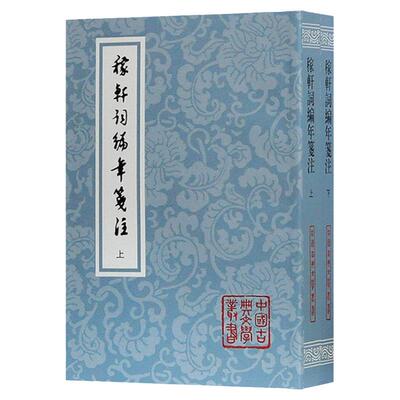 稼轩词编年笺注 平装 全二册 辛弃疾 文学研究者及爱好者 上海古籍出版社