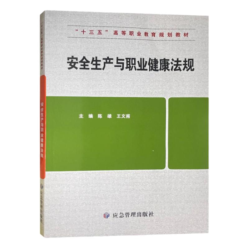 全新正版 安全生产与职业健康法规 十三五高等职业教育规划教材 安全生产法高等职业教育教材 职业安全卫生劳动法高等职业教育教材