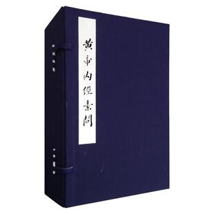 黄帝内经素问 任应秋藏 明赵府居敬堂本 翟双庆 主编  北京科学技术出版社 9787530490679 中医临床 中医书籍