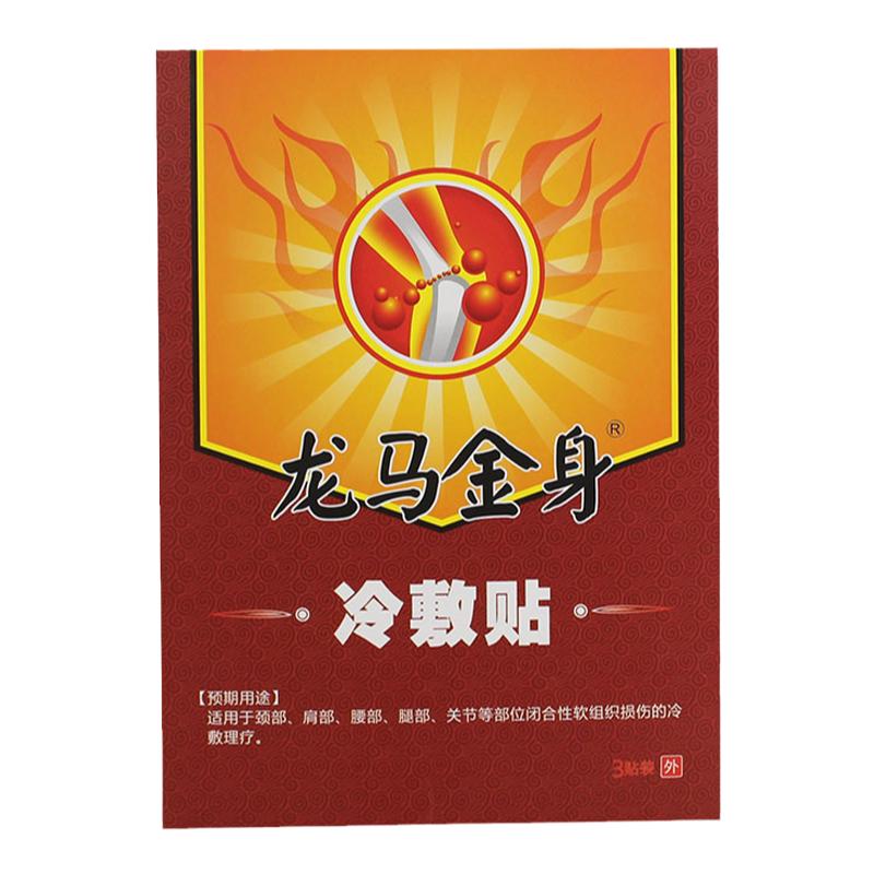 买5送5龙马金身穴位压力刺激贴