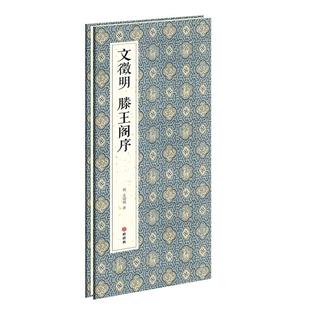 绘经典【经折装】文徵明滕王阁序行书毛笔书法字帖译文简体文征明原作原大高清成人学生临摹收藏碑帖入门初学正版书籍