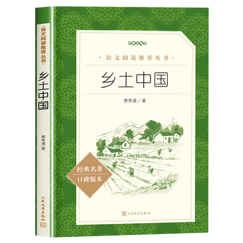 乡土中国费孝通高中必读人民文学出版社高中生必读课外书正版原著无删减高一年级上册课外阅读书籍中国乡土社会传统文化书籍高中版