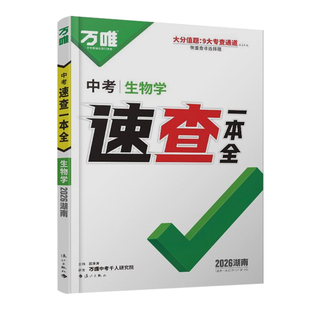 【湖南现货】2026万唯速查一本全湖南中考速查一本全历史开卷场速查速记手册中考初中初三九年级复习资料知识大全万维