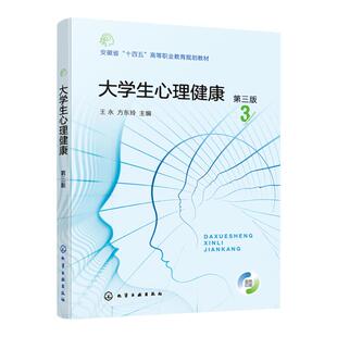 大学生心理健康 王永 第三版 大学生心理与心理健康 大学生心理问题与心理咨询 普通高等职业院校大学生心理健康应用教学参考书籍