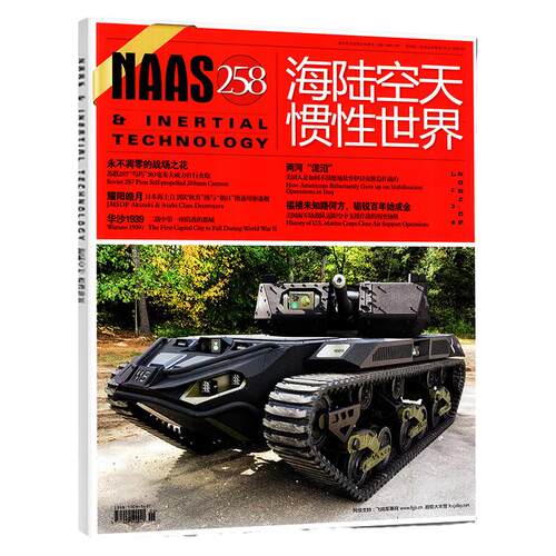 NAAS海陆空天惯性世界杂志2026年8月总284期新【含7月/全年/半年订阅】武器兵器装备国防发展研究军事科普2025/2024年过刊单本
