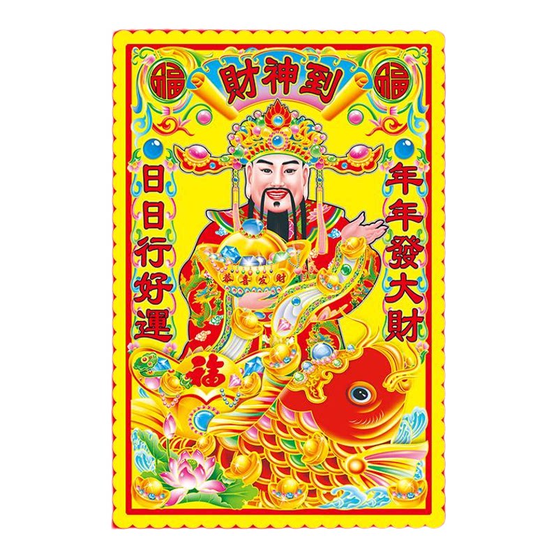 新春喜庆财神爷画像居家客厅店铺商用自粘年画乔迁开业吉祥装饰画