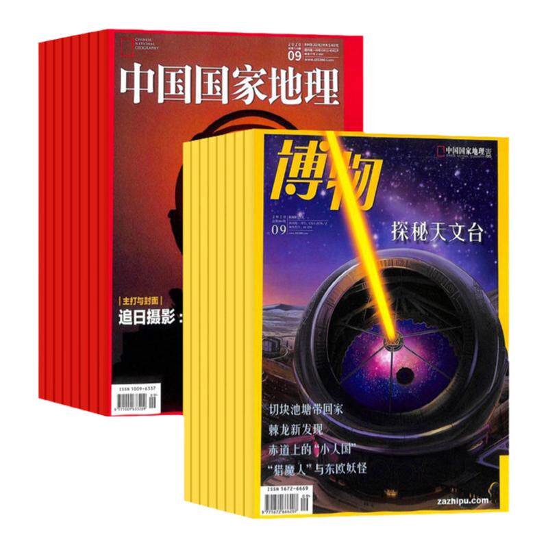 中国国家地理+博物26全年订阅